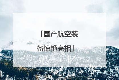 国产航空装备惊艳亮相