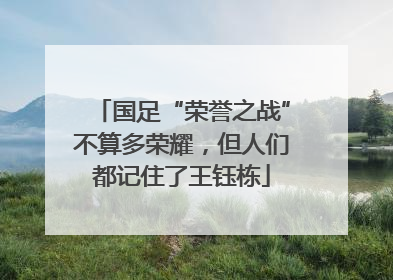 国足“荣誉之战”不算多荣耀，但人们都记住了王钰栋