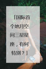 国际首个地月空间三星星座，有何特别？