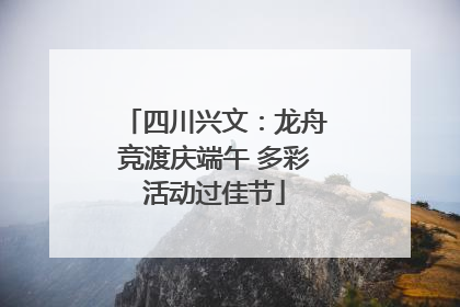 四川兴文：龙舟竞渡庆端午 多彩活动过佳节