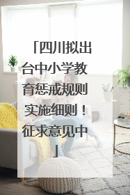 四川拟出台中小学教育惩戒规则实施细则！征求意见中