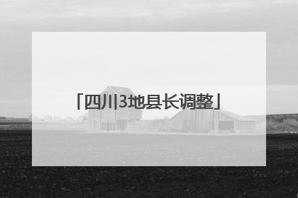 四川3地县长调整