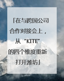 在与跨国公司合作对接会上，从“KITE”的四个维度重新打开潍坊
