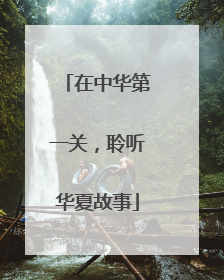 在中华第一关，聆听华夏故事