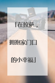 在拉萨，拥抱家门口的小幸福