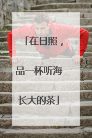 在日照，品一杯听海长大的茶