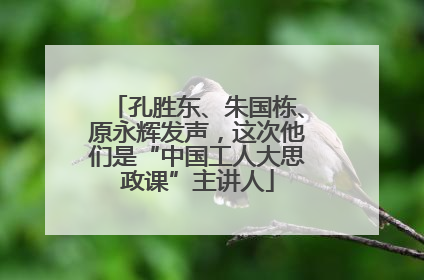 孔胜东、朱国栋、原永辉发声，这次他们是“中国工人大思政课”主讲人