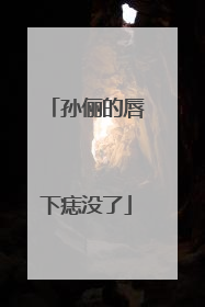 孙俪的唇下痣没了