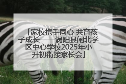 家校携手同心 共育孩子成长——涡阳县闸北学区中心学校2025年小升初衔接家长会