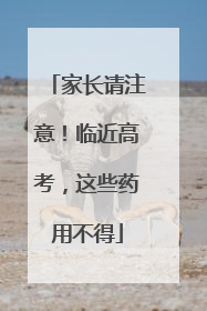 家长请注意！临近高考，这些药用不得