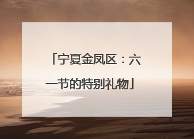 宁夏金凤区：六一节的特别礼物