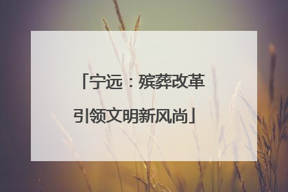 宁远：殡葬改革引领文明新风尚