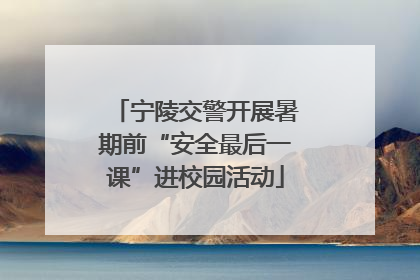 宁陵交警开展暑期前“安全最后一课”进校园活动