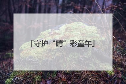 守护“睛”彩童年