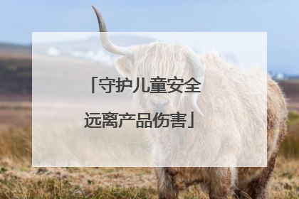 守护儿童安全 远离产品伤害