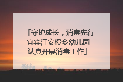守护成长，消毒先行 宜宾江安橙乡幼儿园认真开展消毒工作