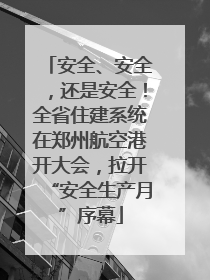 安全、安全，还是安全！全省住建系统在郑州航空港开大会，拉开“安全生产月”序幕