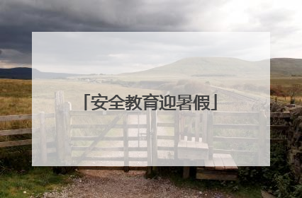 安全教育迎暑假