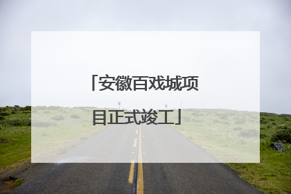 安徽百戏城项目正式竣工