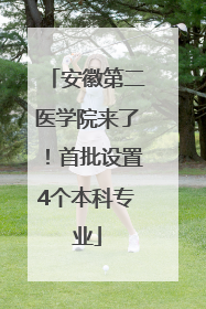 安徽第二医学院来了！首批设置4个本科专业
