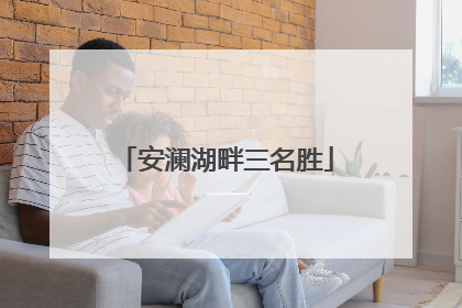 安澜湖畔三名胜
