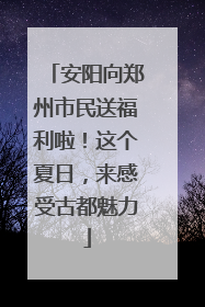 安阳向郑州市民送福利啦！这个夏日，来感受古都魅力