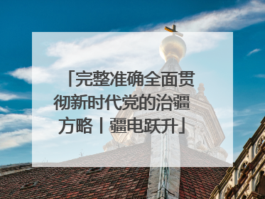 完整准确全面贯彻新时代党的治疆方略丨疆电跃升
