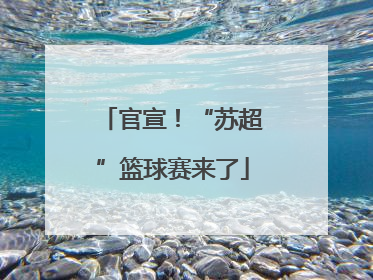 官宣！“苏超”篮球赛来了