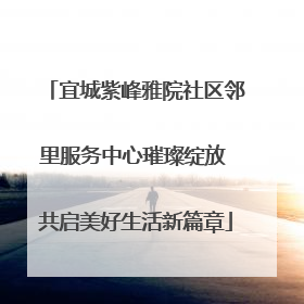 宜城紫峰雅院社区邻里服务中心璀璨绽放 共启美好生活新篇章