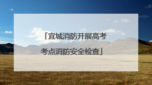 宜城消防开展高考考点消防安全检查