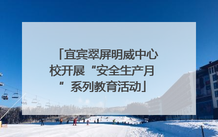 宜宾翠屏明威中心校开展“安全生产月”系列教育活动