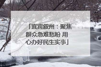 宜宾叙州：聚焦群众急难愁盼 用心办好民生实事