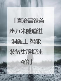 宜涪高铁首座万米隧道进洞施工 智能装备集群提速4倍