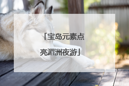 宝岛元素点亮湄洲夜游