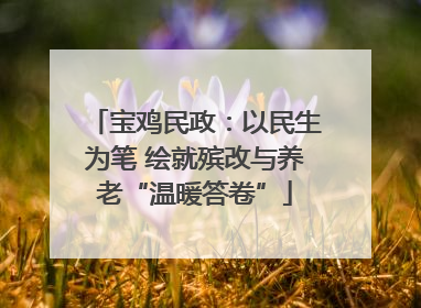 宝鸡民政：以民生为笔 绘就殡改与养老“温暖答卷”
