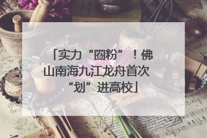 实力“圈粉”！佛山南海九江龙舟首次“划”进高校