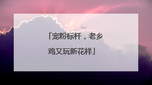 宠粉标杆，老乡鸡又玩新花样