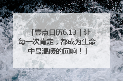壹点日历6.13｜让每一次肯定，都成为生命中最温暖的回响！