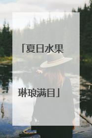 夏日水果 琳琅满目