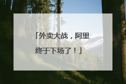外卖大战，阿里终于下场了！