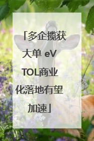 多企揽获大单 eVTOL商业化落地有望加速