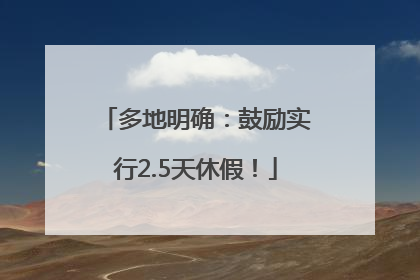 多地明确：鼓励实行2.5天休假！