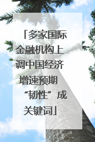 多家国际金融机构上调中国经济增速预期 “韧性”成关键词