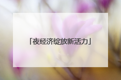 夜经济绽放新活力