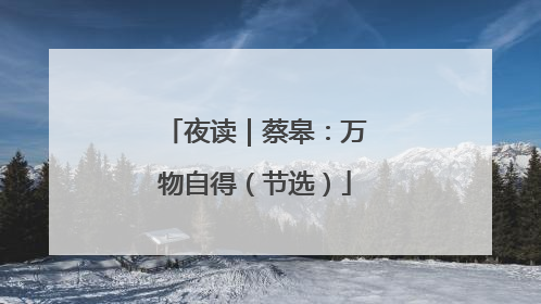 夜读｜蔡皋：万物自得（节选）