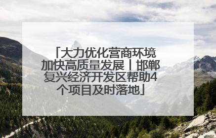 大力优化营商环境 加快高质量发展丨邯郸复兴经济开发区帮助4个项目及时落地