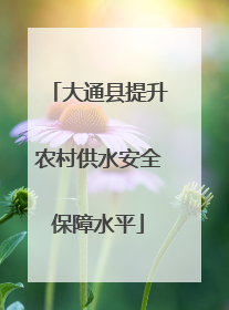 大通县提升农村供水安全保障水平