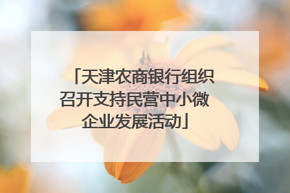 天津农商银行组织召开支持民营中小微企业发展活动