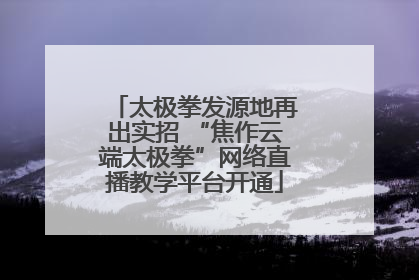 太极拳发源地再出实招 “焦作云端太极拳”网络直播教学平台开通