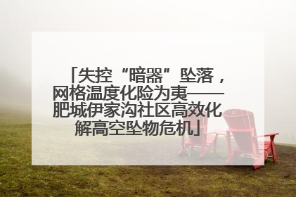 失控“暗器”坠落，网格温度化险为夷——肥城伊家沟社区高效化解高空坠物危机